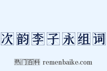 次韵李子永组词是什么意思的图片